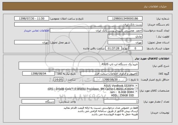 استعلام خرید یک دستگاه لپ تاپ ASUS
