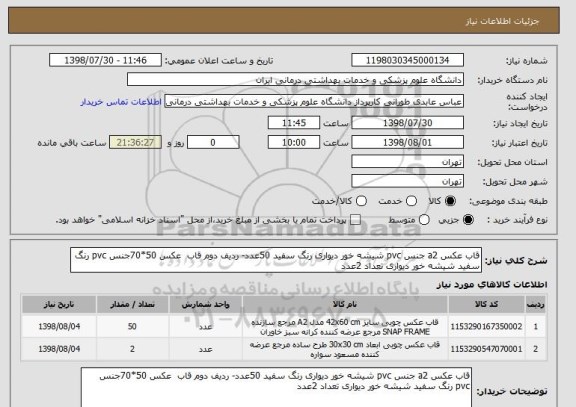 استعلام قاب عکس a2 جنس pvc شیشه خور دیواری رنگ سفید 50عدد- ردیف دوم قاب  عکس 50*70جنس pvc رنگ سفید شیشه خور دیواری تعداد 2عدد