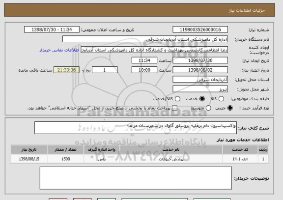 استعلام واکسیناسیون دام برعلیه بروسلوز گاوی در شهرستان مراغه