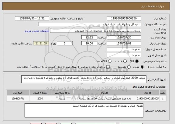 استعلام -منظور 2000 کیلو گرم قیمت بر اساس کیلو گرم داده شود -کارتن های 12 کیلویی-تخم مرغ مارکدار و تاریخ دار-