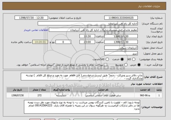 استعلام چاپ دفاتر سیر وحرکت - حتما" طبق لیست درخواستی( فی اقلام  مورد به مورد و مبلغ کل اقلام  ) نوشته وبارگذاری گردد - 