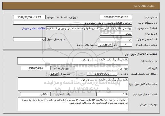 استعلام راکت پینگ پنگ تکی باقیمت مناسب ومرغوب 