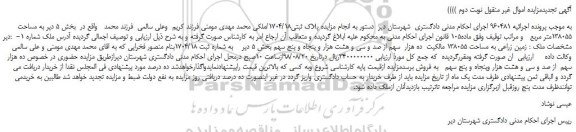 مزایده، مزایده فروش پلاک ثبتی1704/18 - نوبت دوم
