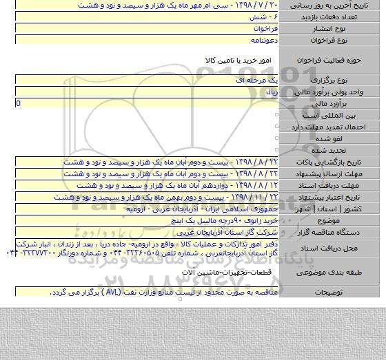 خرید زانوی ۹۰درجه مالیبل یک اینچ