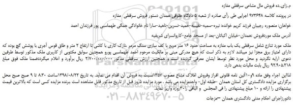 مزایده، مزایده فروش سرقفلی یک باب مغازه به مساحت حدود 16 متر مربع 