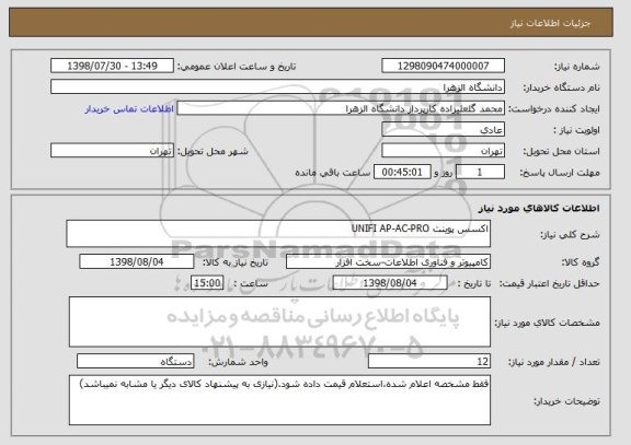 استعلام اکسس پوینت UNIFI AP-AC-PRO