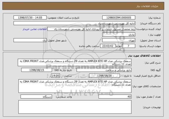 استعلام سمعک پزشکی مدل AMPLEX BTE HP به تعداد 29 دستگاه و سمعک پزشکی مدل CIMA FRONT به تعداد 11 دستگاه