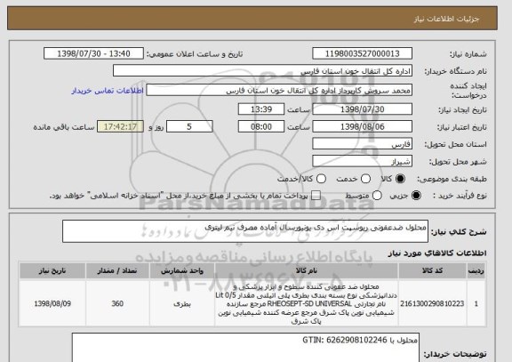 استعلام محلول ضدعفونی ریوسپت اس دی یونیورسال آماده مصرف نیم لیتری