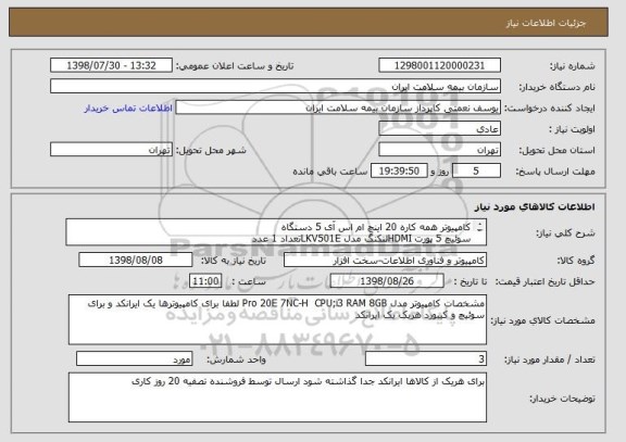 استعلام کامپیوتر همه کاره 20 اینچ ام اس آی 5 دستگاه
سوئیچ 5 پورت HDMIلنکنگ مدل LKV501Eتعداد 1 عدد
کیبورد لاجیتک مدل K120یک عدد

