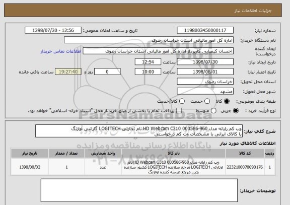 استعلام وب کم رایانه مدل 960-000586 HD Webcam C310 نام تجارتی LOGITECH گارانتی آواژنگ 
یا کالای ایرانی با مشخصات وب کم درخواستی