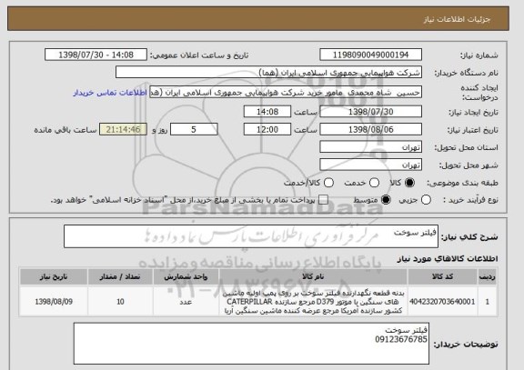 استعلام فیلتر سوخت