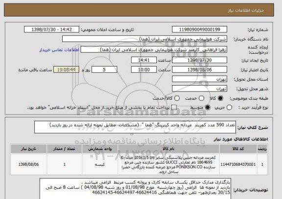 استعلام تعداد 590 عدد کمربند  مردانه واحد کیترینگ "هما "  (مشخصات  مطابق نمونه ارائه شده در روز بازدید)