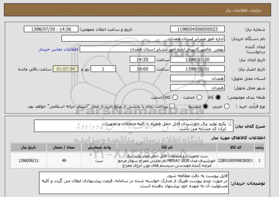 استعلام پکیج تولید برق خورشیدی قابل حمل همراه با کلیه متعلقات و تجهیزات
ایران کد مشابه می باشد.
کالای مورد نظر مطابق توضیحات فایل پیوستی می باشد.