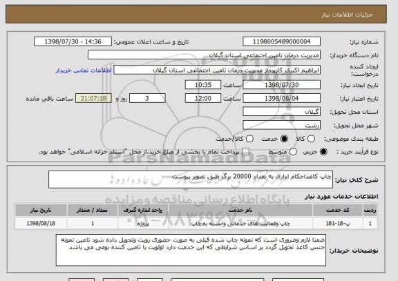 استعلام چاپ کاغذاحکام اداری به تعداد 20000 برگ طبق تصویر پیوست 