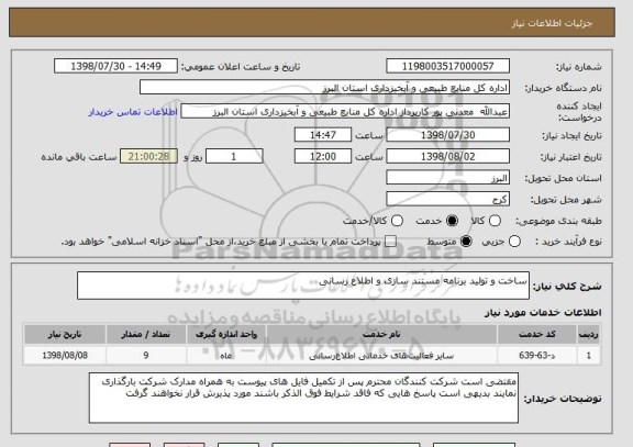 استعلام ساخت و تولید برنامه مستند سازی و اطلاع رسانی