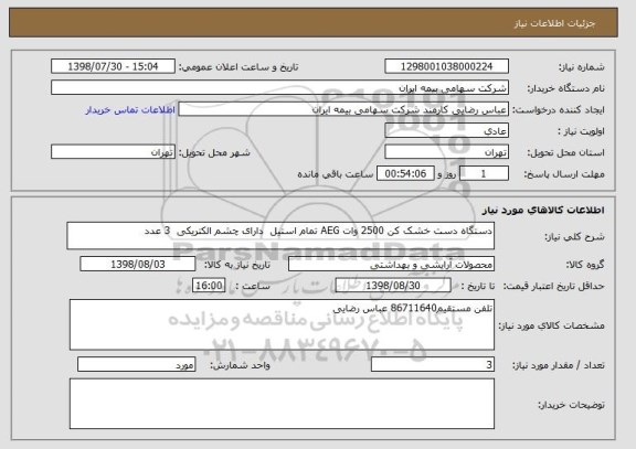 استعلام دستگاه دست خشک کن 2500 وات AEG تمام استیل  دارای چشم الکتریکی  3 عدد 