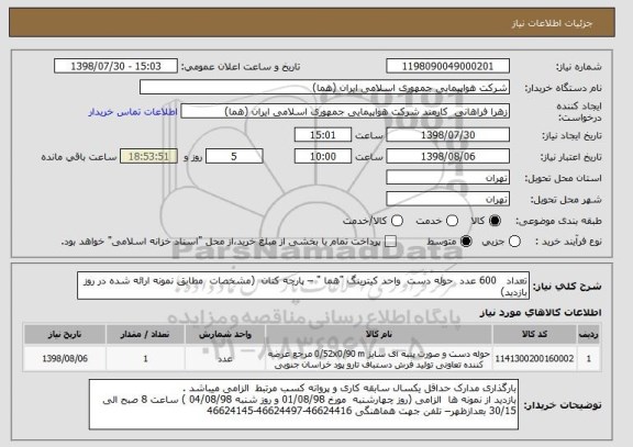 استعلام تعداد   600 عدد  حوله دست  واحد کیترینگ "هما " – پارچه کتان  (مشخصات  مطابق نمونه ارائه شده در روز بازدید)