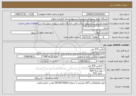 استعلام کانکس 6*3 متر.
ارتفاع استاندارد.