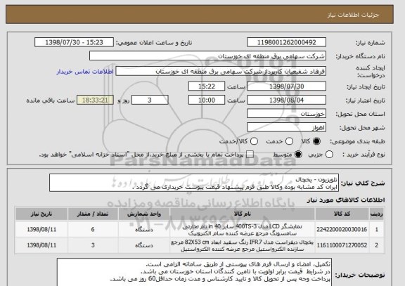 استعلام تلویزیون - یخچال
ایران کد مشابه بوده وکالا طبق فرم پیشنهاد قیمت پیوست خریداری می گردد .