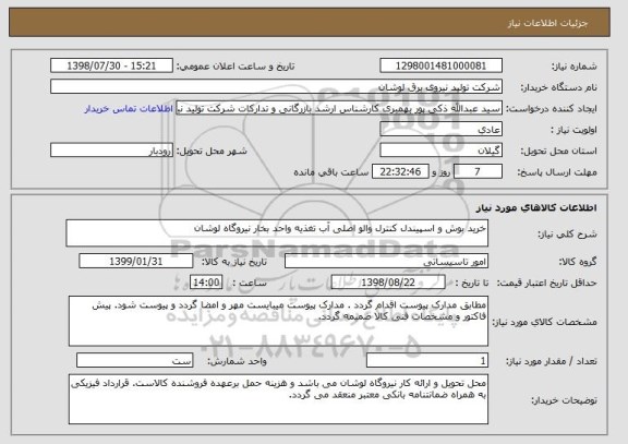 استعلام خرید بوش و اسپیندل کنترل والو اصلی آب تغذیه واحد بخار نیروگاه لوشان