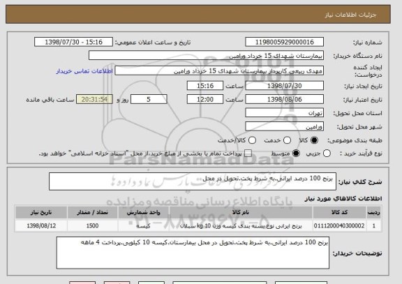 استعلام  برنج 100 درصد ایرانی.به شرط پخت.تحویل در محل 