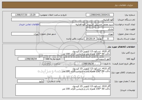 استعلام گاز r410  ایسکون 13 کیلویی 15 کپسول 
داکت 50 *150 همراه بادر و پارتیشن لگراند 100 متر 