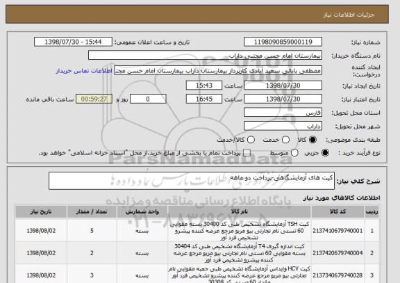 استعلام کیت های آزمایشگاهی-پرداخت دو ماهه