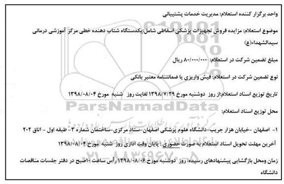 استعلام، استعلام مزایده فروش تجهیزات پزشکی اسقاطی...