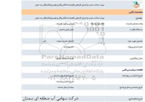 مناقصه تهیه ساخت نصب و اجرای کارهای باقیمانده الکتریکال و هیدرومکانیکال سد مجن 