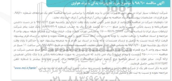 مناقصه ، مناقصه خرید تجهیزات یدکی
