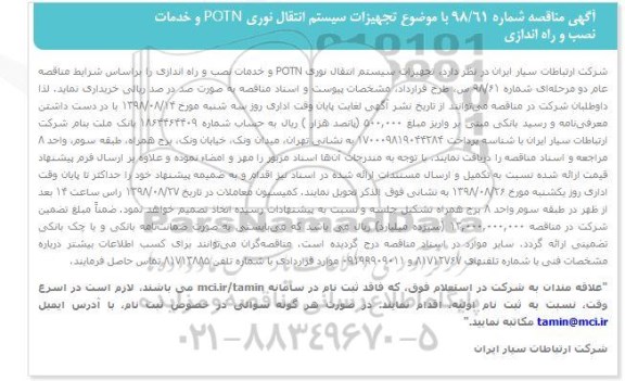 مناقصه ، مناقصه خرید تجهیزات سیستم انتقال نوری potn 