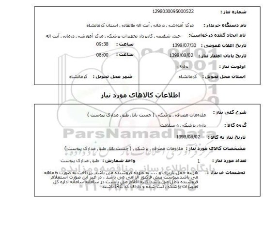 استعلام ملزومات مصرفی پزشکی ( چست باتل طبق مدارک پیوست ) 