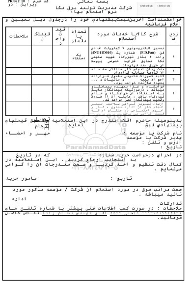 استعلام، استعلام تعمیر الکتروموتور