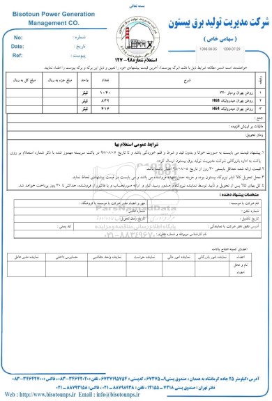 استعلام، استعلام روغن بهران بردبار 320