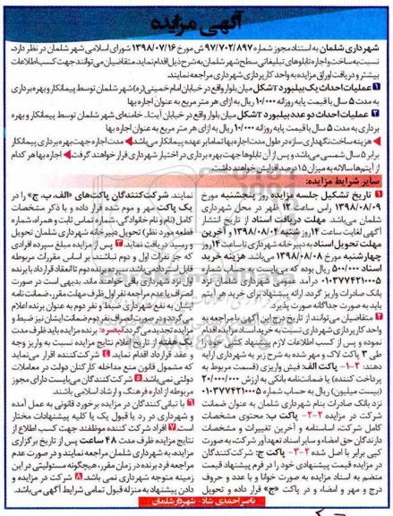 آگهی مزایده,مزایده ساخت و اجاره تابلوهای تبلیغاتی سطح شهر