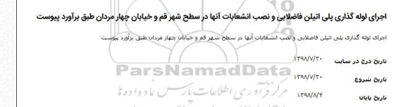 مناقصه اجرای لوله گذاری پلی اتیلن فاضلابی و نصب انشعابات