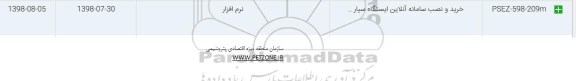 استعلام, استعلام خرید و نصب سامانه آنلاین ایستگاه سیار ...
