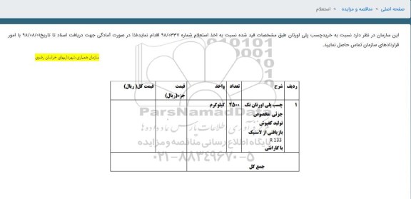استعلام ، استعلام خرید چسب پلی اورتان 