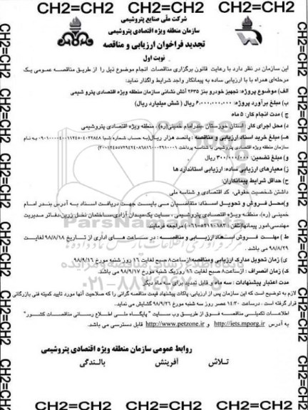 فراخوان ارزیابی و مناقصه , تجدید مناقصه تجهیز خودرو بنز 2635 اتش نشانی