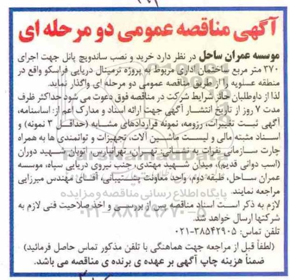 مناقصه ,مناقصه خرید و نصب ساندویچ پانل