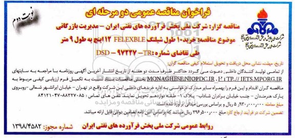 مناقصه , مناقصه خرید 10 طول شیلنگ  FELEXIBLE  12 اینچ به طول 9 متر - نوبت دوم 