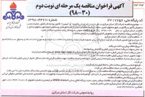 آگهی فراخوان مناقصه یک مرحله ای , فراخوان مناقصه عملیات نصب و تعویض کنتور و رگلاتور - نوبت دوم