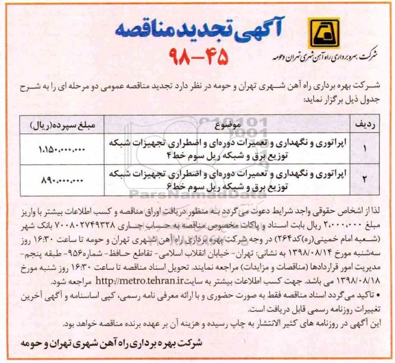 تجدید مناقصه , تجدید مناقصه اپراتوری و نگهداری و تعمیرات دوره ای و اضطراری تجهیزات شبکه توزیع برق و ...