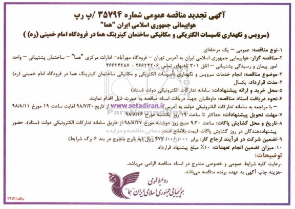 تجدید مناقصه عمومی,تجدید مناقصه انجام خدمات سرویس و نگهداری تاسیسات الکتریکی و مکانیکی 
