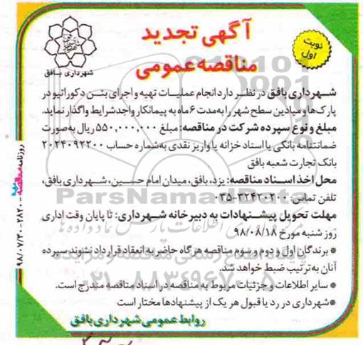 تجدید آگهی مناقصه عمومی , مناقصه انجام عملیات تهیه و اجرای بتن دکوراتیو 