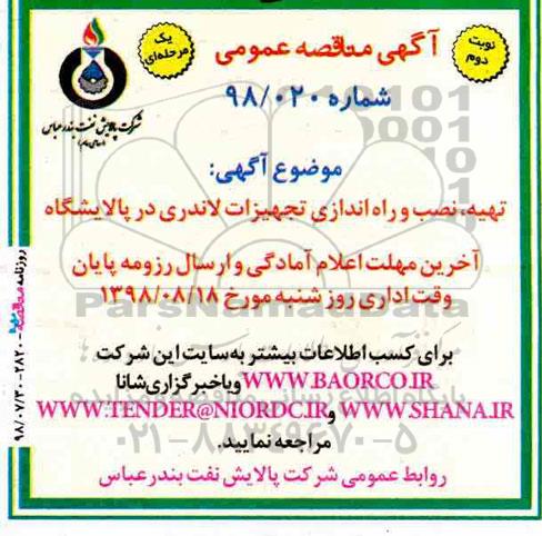 آگهی مناقصه عمومی , مناقصه تهیه ، نصب و راه اندازی تجهیزات لاندری در پالایشگاه - نوبت دوم