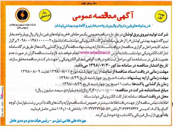 مناقصه، مناقصه خرید لوله های فین دار واتروال بویلر
