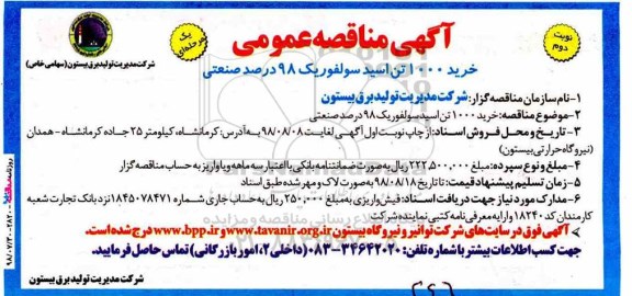 آگهی مناقصه عمومی , مناقصه خرید 1000 تن اسید سولفوریک 98 درصد صنعتی - نوبت دوم