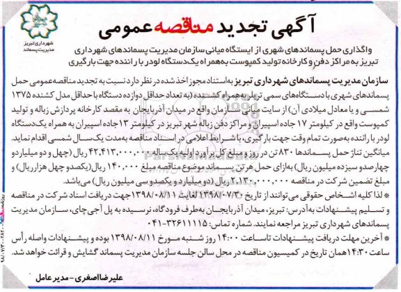 تجدید مناقصه ، تجدید مناقصه عمومی واگذاری حمل پسماندهای شهری