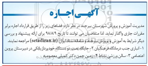 آگهی اجاره , مزایده اجاره انباری جنب درمانگاه... 